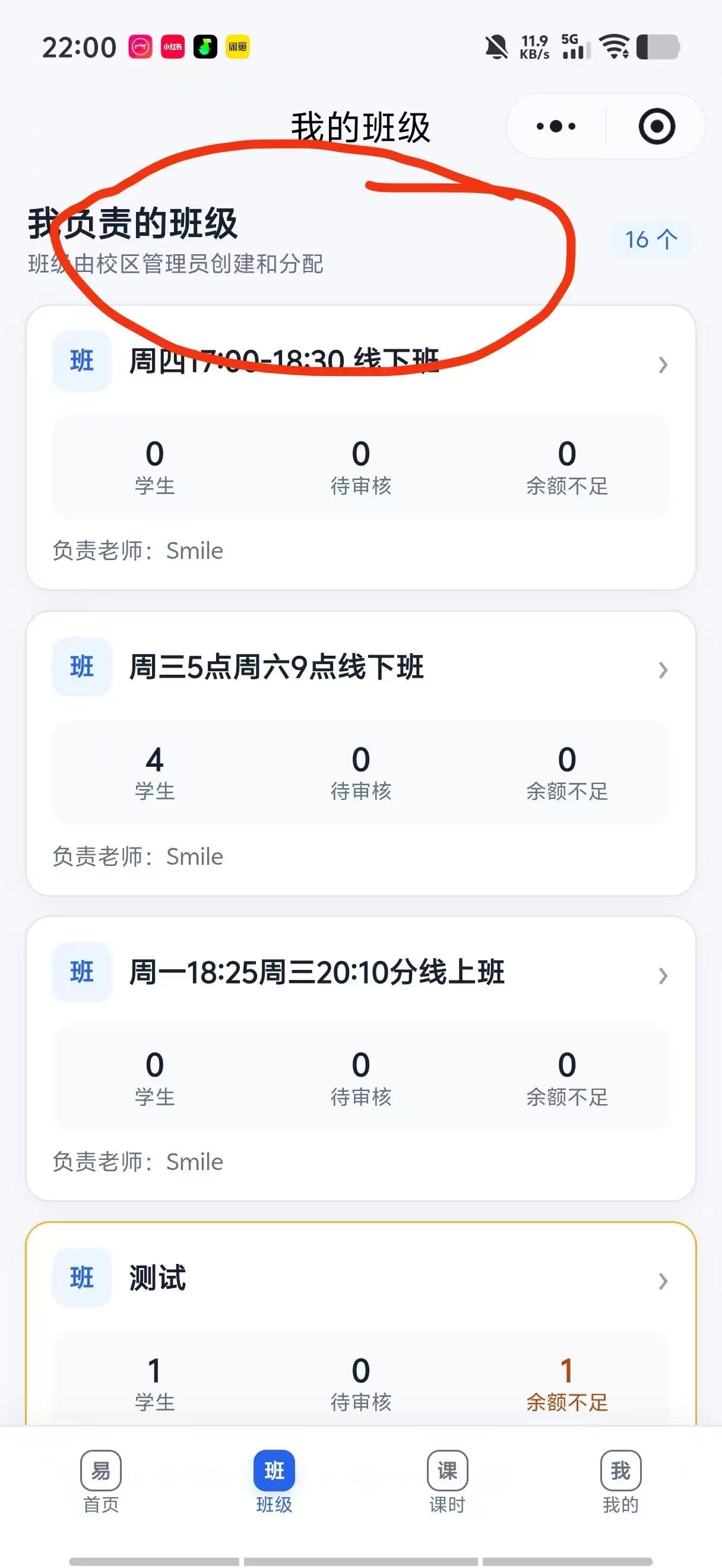 易记录小程序的我的班级页面